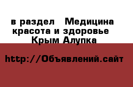  в раздел : Медицина, красота и здоровье . Крым,Алупка